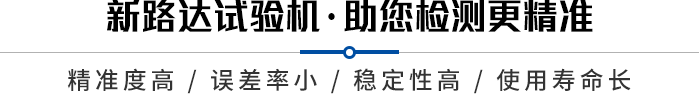 新路达品牌试验机