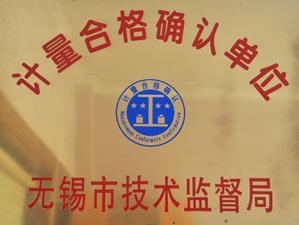 计量合格确认单位